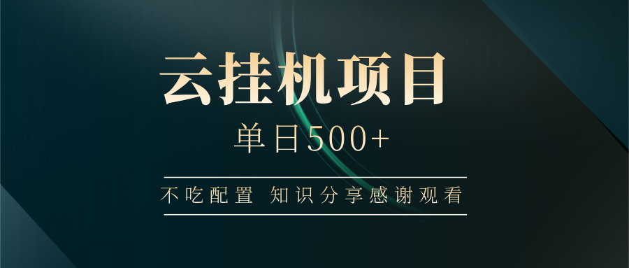 云挂机项目单日500+，不吃任何配置，有手即可操作，知识分享感谢观看-灼光资源宝库