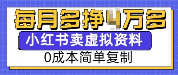 小红书虚拟资料项目,0成本简单复制,每个月多挣1W【揭秘】-灼光资源宝库
