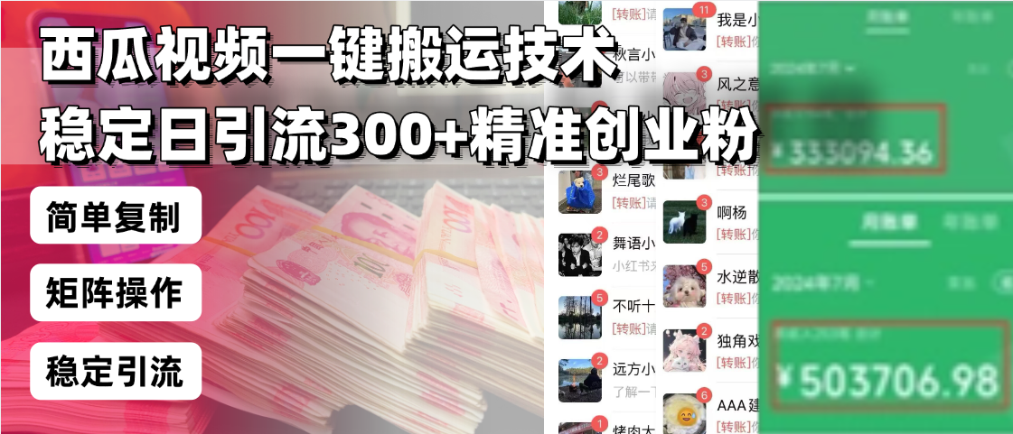 西瓜视频一键搬运技术，稳定日引流300+精准创业粉，简单可复制给团队，…-灼光资源宝库