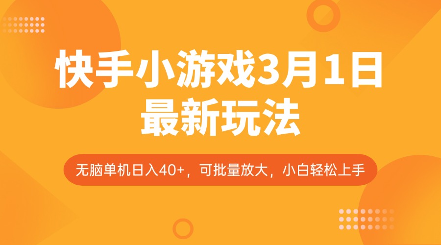 快手小游戏3月1日最新玩法，新风口，无脑单机日入40+，可批量放大，小白轻松上手-灼光资源宝库