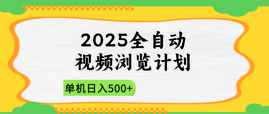 2025全自动视频浏览计划，单机日入500+新手小白直接开干-灼光资源宝库