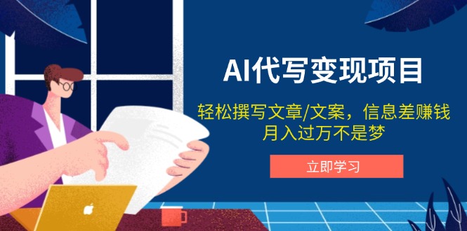 AI代写变现项目，轻松撰写文案，信息差赚钱，月入过万不是梦-灼光资源宝库