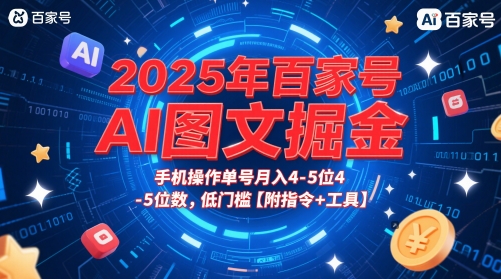 2025年百家号AI图文掘金，手机操作单号月入4-5位数，低门槛【附指令+工具】-灼光资源宝库