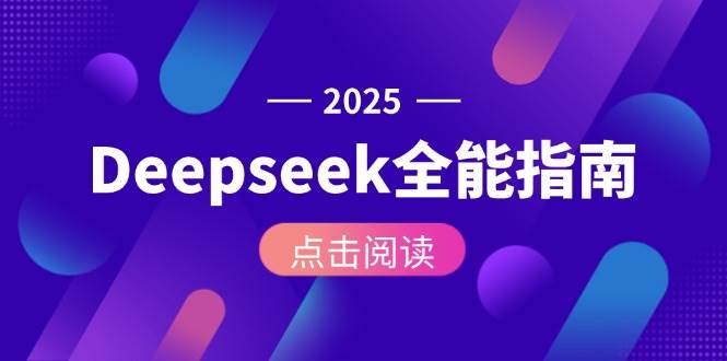 Deepseek全能指南：从安装部署到API调用，掌握AI核心操作全流程-灼光资源宝库