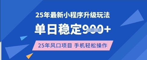 25年3月最新小程序升级玩法，单日稳定收益数张，风口项目，一个手机轻松操作【揭秘】-灼光资源宝库