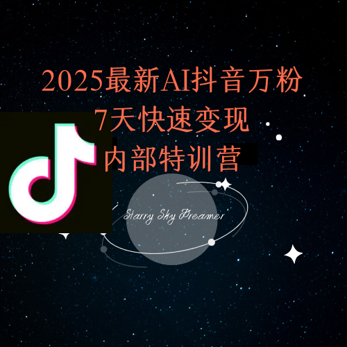2025最新AI抖音万粉7天快速变现内部特训课程-灼光资源宝库
