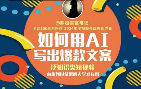 如何用AI写出高赞文案,泛知识类短视频,向拿到过结果的人学才有用-灼光资源宝库