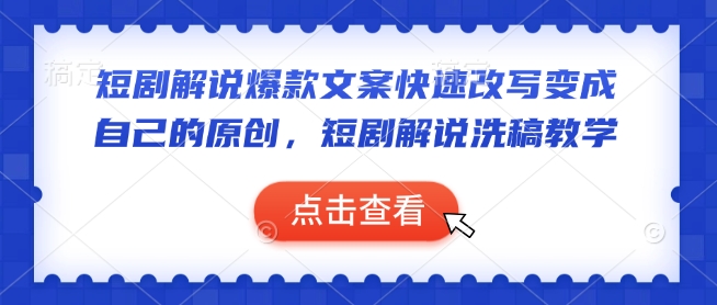 短剧解说爆款文案快速改写变成自己的原创,短剧解说洗稿教学-灼光资源宝库