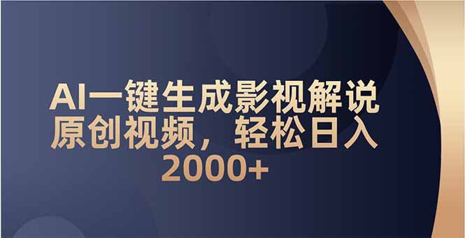 AI一键生成影视解说原创视频，轻松日入2000+-灼光资源宝库