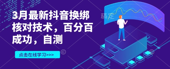 3月最新抖音换绑核对技术，百分百成功，自测-灼光资源宝库