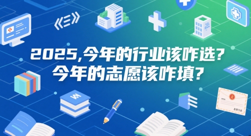 付费文章：2025，今年的行业该咋选？今年的志愿该咋填？-灼光资源宝库
