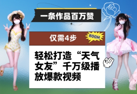 一条作品百万赞！ 只需4步，轻松打造“天气女友”千万级播放爆款视频-灼光资源宝库
