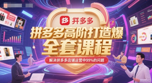 拼多多高阶打造爆款全套课程，解决拼多多店铺运营中99%的问题-灼光资源宝库