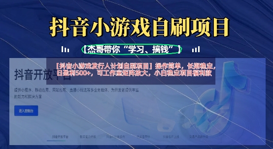 抖音小游戏发行人计划自刷项目，操作简单，长期稳定，日盈利5张，可工作室矩阵放大-灼光资源宝库