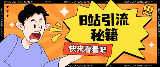 B站最新截流玩法靠此方法可日引流200+-灼光资源宝库