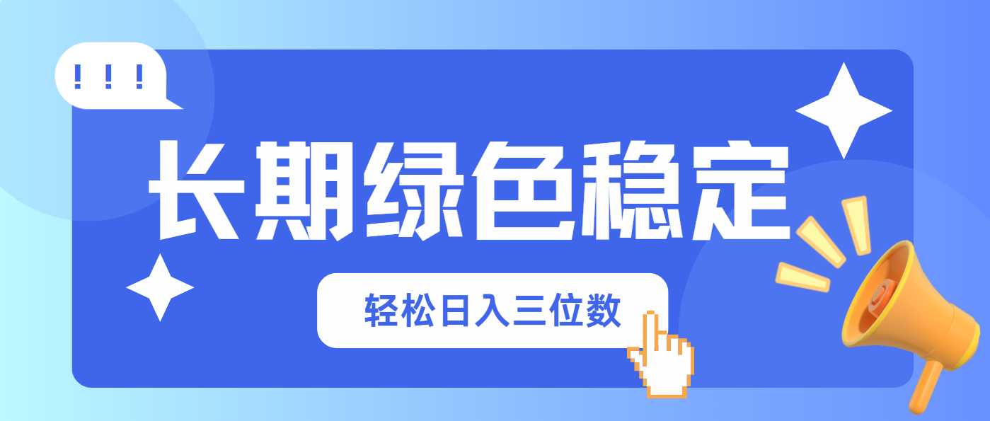 长期绿色稳定，会网购就能赚钱，轻松日入三位数-灼光资源宝库