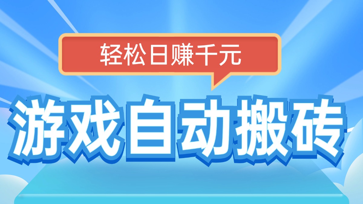 电脑游戏自动搬砖，轻松日赚千元，有手就行-灼光资源宝库