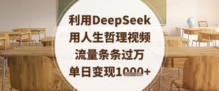 利用DeepSeek用人生哲理视频，流量条条过万，单日变现数张-灼光资源宝库