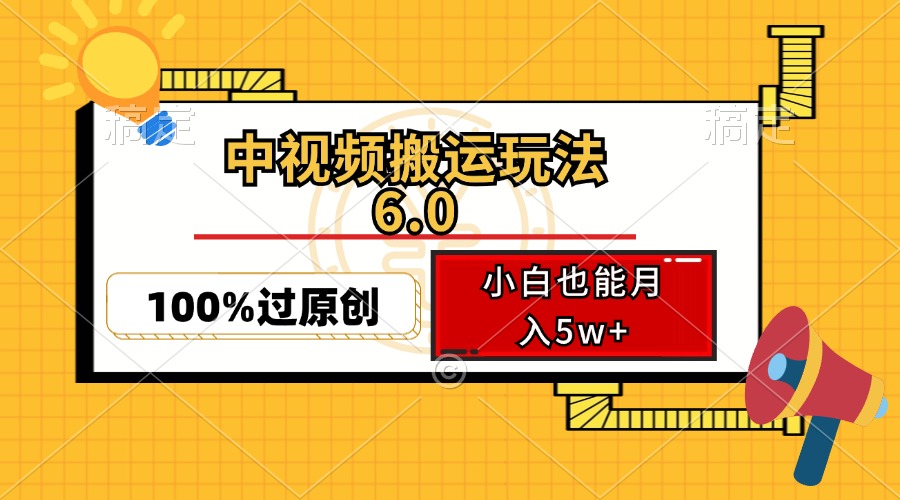 中视频搬运玩法6.0，利用软件双重去重，100%过原创，小白也能月入5w+-蘑菇资源宝库