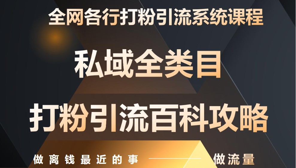 月入9万：全网唯一私域打粉引流神课，零基础手把手带你引流变现-灼光资源宝库
