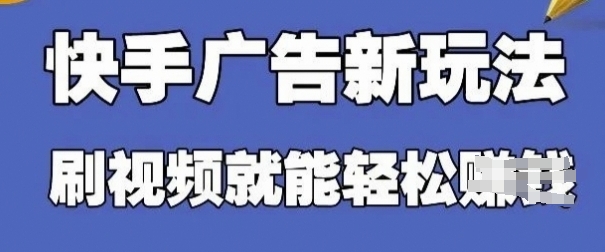 快手看广告项目，零门槛操作简单，单机日入30-50可批量放-灼光资源宝库