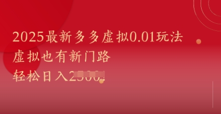 2025最新多多虚拟0.01玩法！虚拟也有新世界，轻松日入1k+-灼光资源宝库