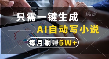 只需一键生成，AI自动写小说，实现躺着也能写作，每月收益过1w【揭秘】-灼光资源宝库