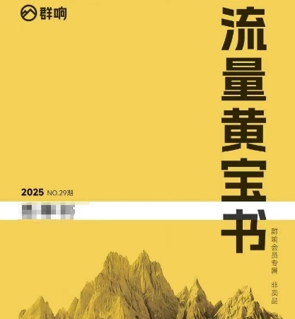群响流量黄宝书25-29期，群响内部私享资料非卖品-灼光资源宝库