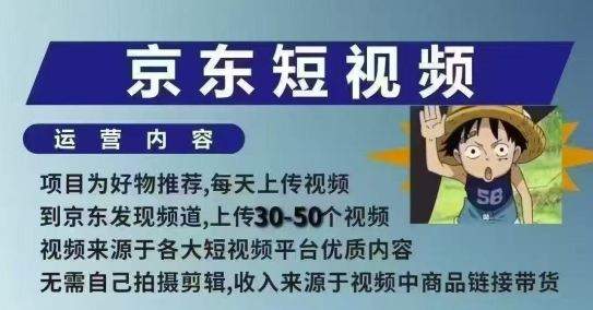 京东短视频带货课，无需自己拍摄剪辑，保姆式教学，两天快速上手-灼光资源宝库