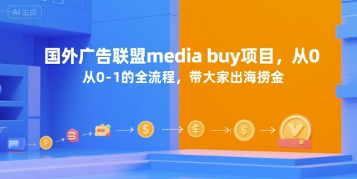 国外广告联盟media buy项目，从0-1的全流程，带大家出海捞金-灼光资源宝库