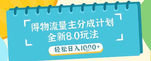 最新得物流量主分成计划，独家原创玩法，轻松日入1k+【揭秘】-灼光资源宝库