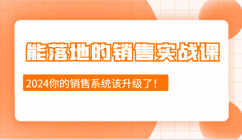 能落地的销售实战课：销售十步今天学，明天用，拥抱变化，迎接挑战(更新)-灼光资源宝库