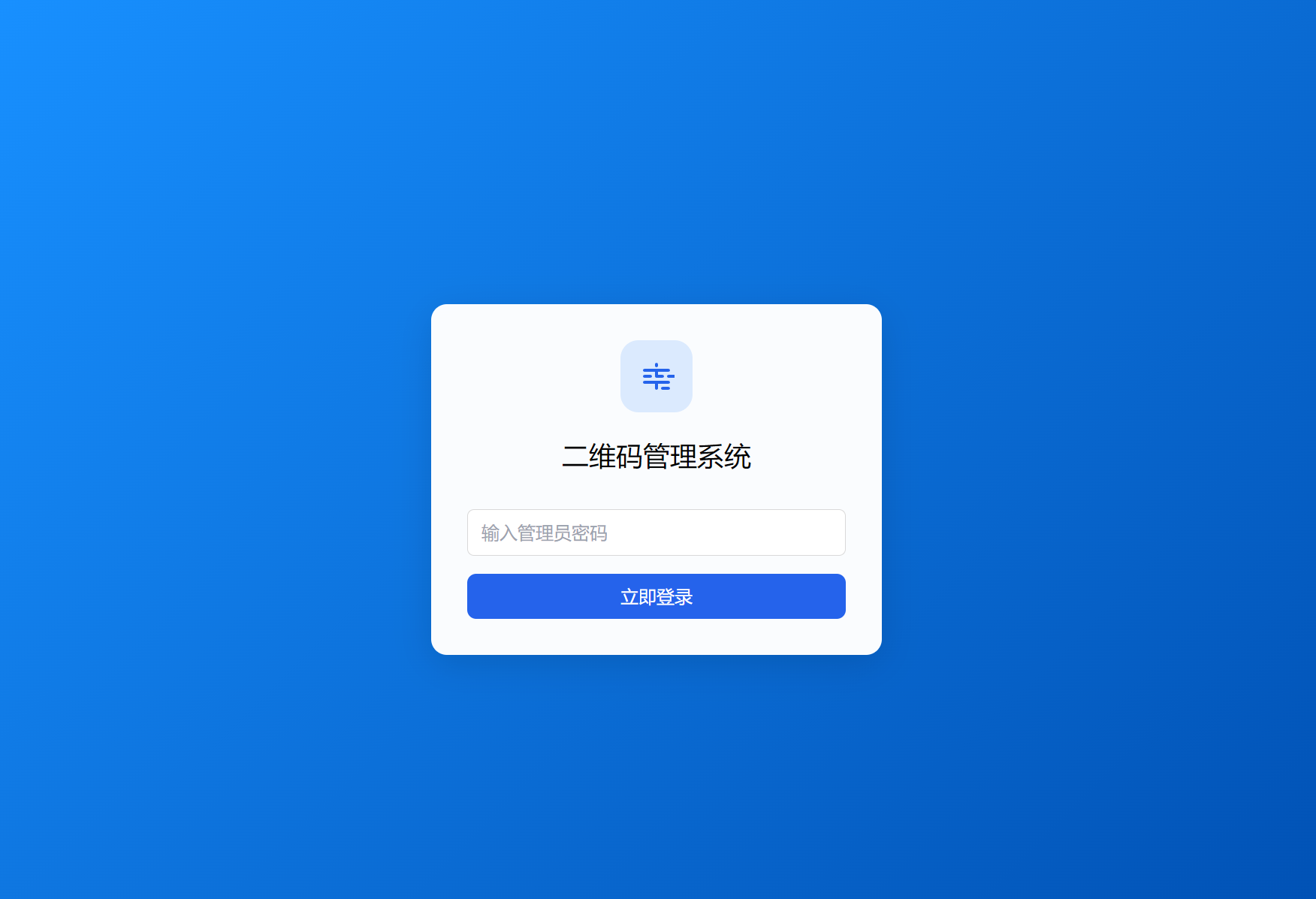 全新轻量级PHP简约活码管理系统-灼光资源宝库