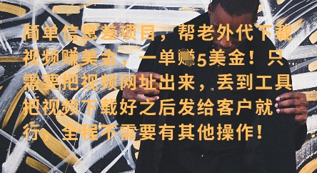 零门槛挣美金，海外视频代下服务，单笔收益40+，小白也能轻松上手-灼光资源宝库