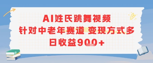 AI姓氏跳舞视频，针对中老年赛道变现方式多，日收益9张+-灼光资源宝库
