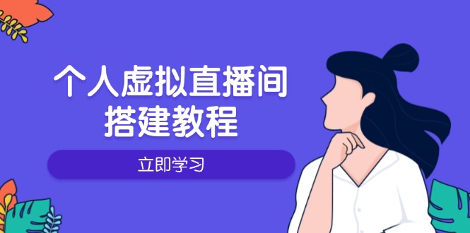 个人虚拟直播间的搭建教程：包括硬件、软件、布置、操作、升级等-灼光资源宝库