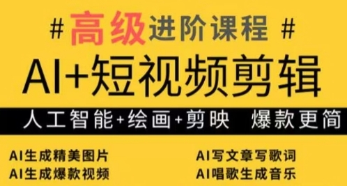 AI+短视频剪辑，人工智能+绘画+剪映，爆款秘籍进阶教学-灼光资源宝库