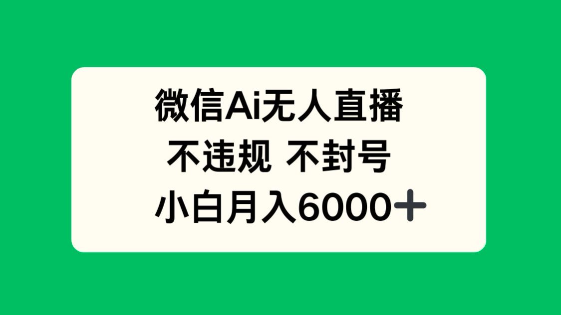 微信AI无人直播，不违规 不封号 ，小白月入6000+-灼光资源宝库