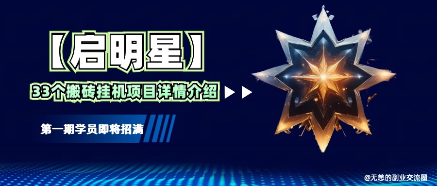 【启明星】33个挂机搬砖项目详细介绍，新手网创看这个就够了。-灼光资源宝库