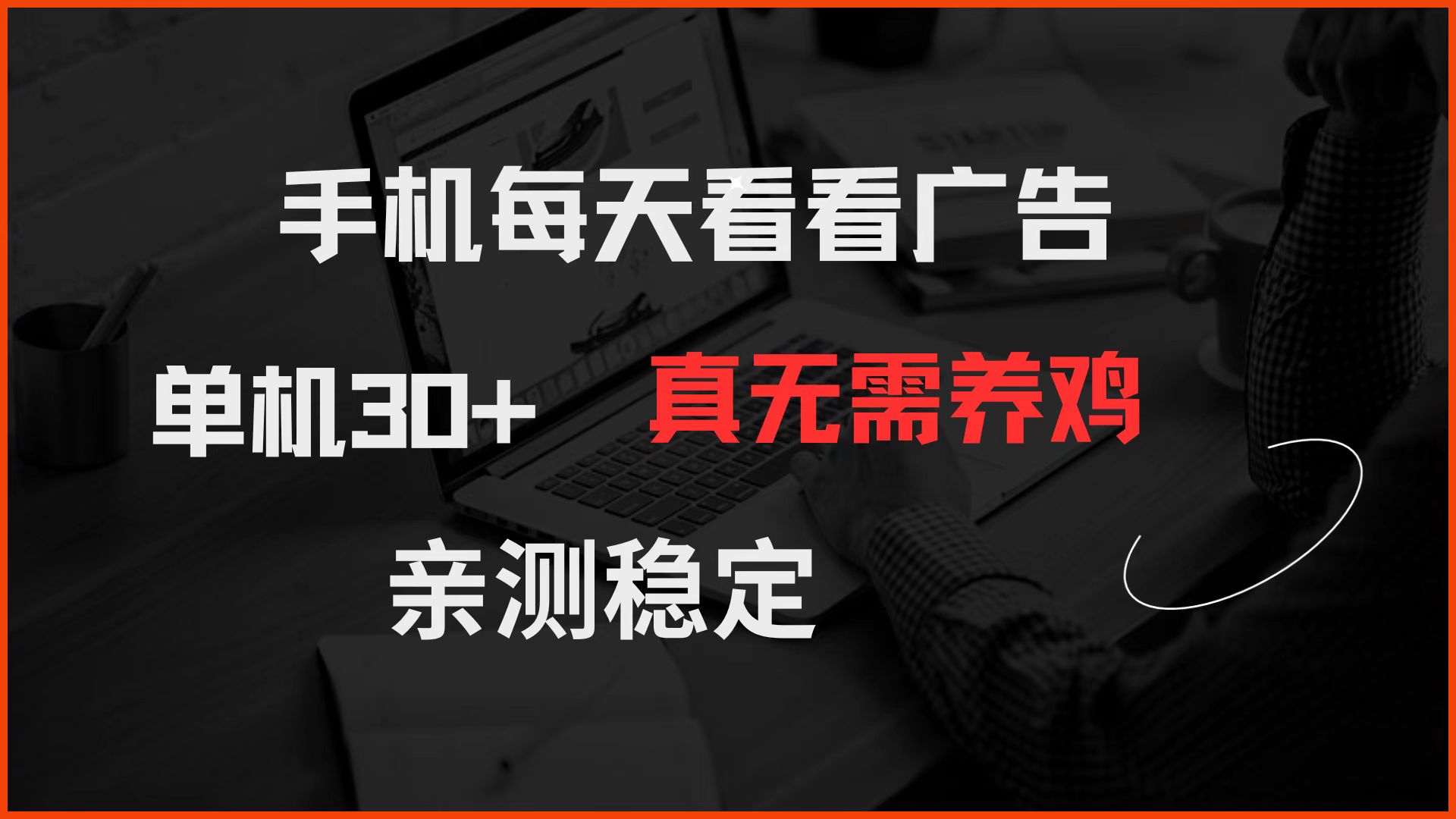 手机每天看看广告 单机30+ 真无需养鸡 亲测稳定-灼光资源宝库