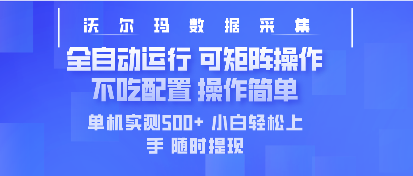 最新沃尔玛平台采集 全自动运行 可矩阵单机实测500+ 操作简单-灼光资源宝库