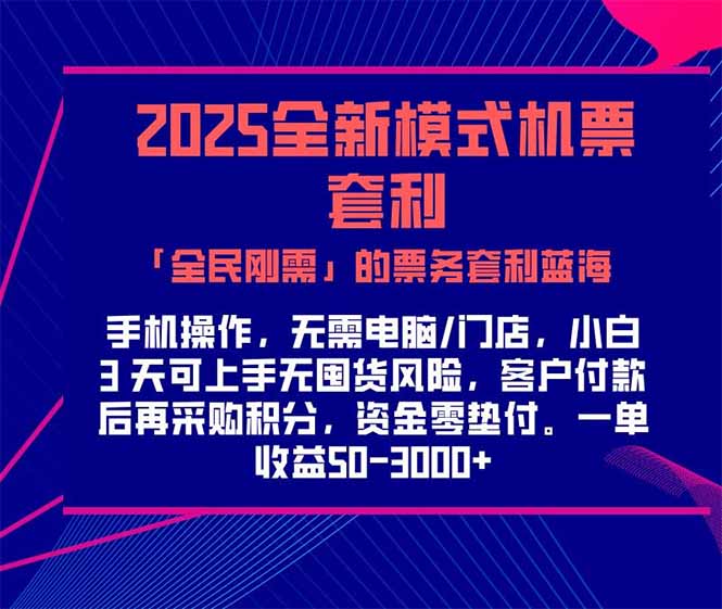 2025机票高铁火车票 「全民刚需」的票务套利蓝海！一单赚 300-1000+，…-资源宝库