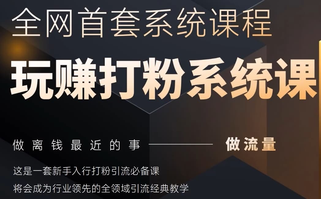 2025行业首套全网全域打粉系统神课，做流量做离钱最近的事，一套新手入行打粉引流必备课-灼光资源宝库