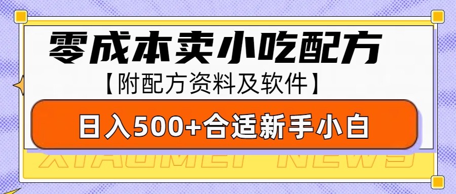 零成本售卖小吃配方，日入500+，适合新手小白操作(附配方资料及软件)-灼光资源宝库