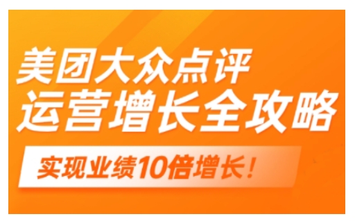 美团大众点评运营全攻略，2025年做好实体门店的线上增长-灼光资源宝库
