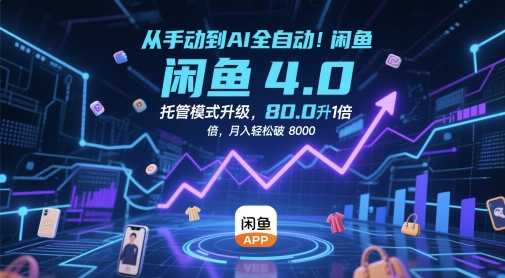 从手动到AI全自动！闲鱼4.0托管模式升级，效率提升10 倍，月入轻松破 8k【揭秘】-灼光资源宝库