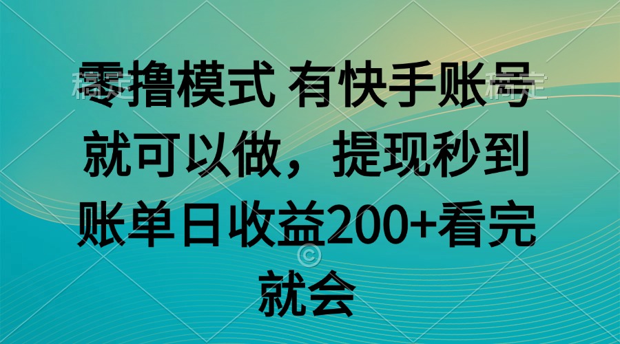 零撸模式 有快手就可以 任务无上限 提现秒到账-灼光资源宝库