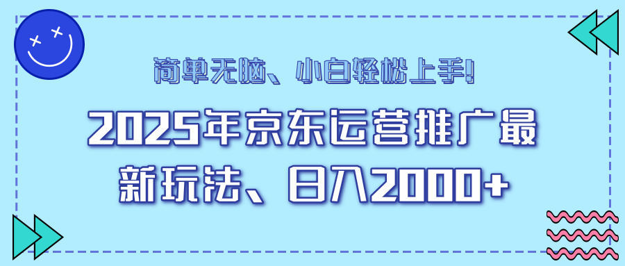 25年京东运营推广最新玩法，日入2000+，小白轻松上手！-灼光资源宝库