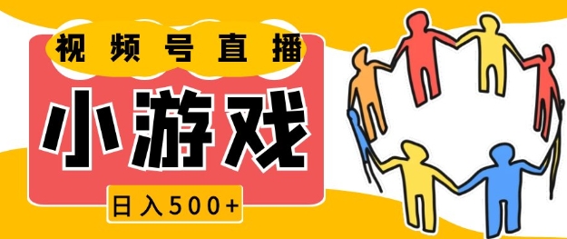 视频号新赛道，一天收入5张，小游戏直播火爆，操作简单，适合小白【揭秘】-灼光资源宝库