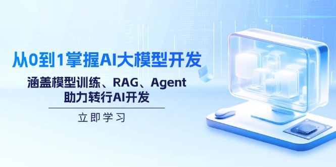 从0到1掌握AI大模型开发，涵盖模型训练、RAG、Agent，助力转行AI开发-灼光资源宝库